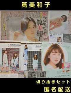 筧美和子　切り抜きセット