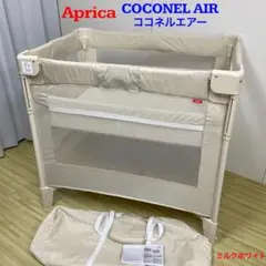 【美品】アップリカ ココネルエアー ベビーベッド　ミルクWH　ホワイト ココネル エアー Aprica アップリカ ベビーベッドのレンタル