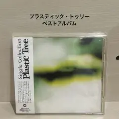 Plastic Tree/Single Collection ベストアルバム
