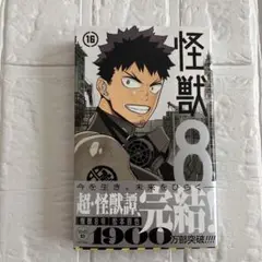 怪獣8号 16巻　松本 直也