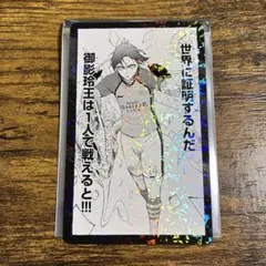 ブルーロック ドン・キホーテ ドンキ コマイラストカードコレクション 御影玲王