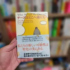 チーズはどこへ消えた?