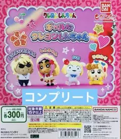 クレヨンしんちゃん ギャルなクレヨンしんちゃん コンプリート