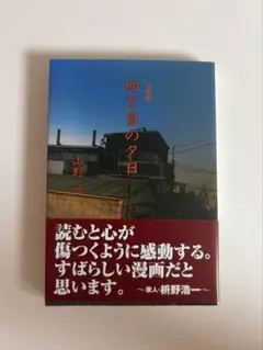 絶版】【初版】山野一 四丁目の夕日 青林堂 - メルカリ