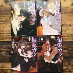 偏愛カフェ 4~7完結巻4冊セット