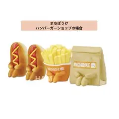 【未開封】まちぼうけ ハンバーガーショップ の場合　4点セット