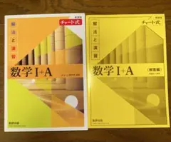 数学 I + A チャート式 解答編 セット