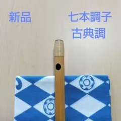 神楽笛（古典調篠笛、囃子笛） MRK- 83 石見地方 和楽器 竹笛 総巻
