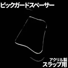 アクリル製 ピックガードスペーサー 2mm厚 スラップスペーサー 厚さ変更可能のサムネイル