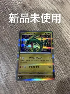 【新品未使用】レックウザミラー　ポケモンカード　127/193
