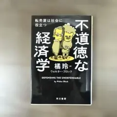 不道徳な経済学 転売屋は社会に役立つ