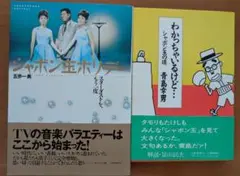■「シャボン玉ホリデー」関連本2冊セット