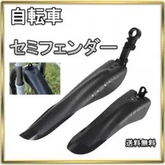 ▽自転車 泥除け セミフェンダー マッドガード 前後セット ブラックのサムネイル