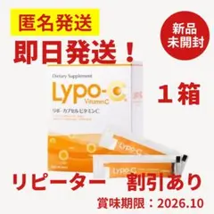 箱あり Lypo-C リポシー リポC リポカプセルビタミンC 30包×1箱