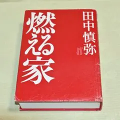 「燃える家」 田中慎弥 / 講談社