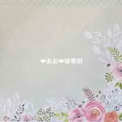 ❤︎あお❤︎様専用　ダイカット