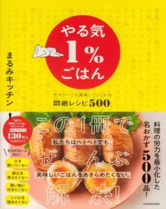 やる気1%ごはん 悶絶レシピ500 まるみキッチン