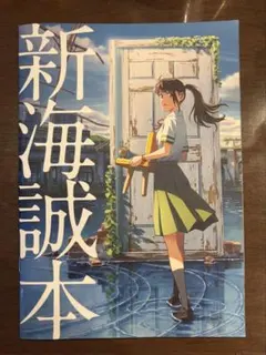 新海誠本　すずめの戸締まり　入場特典