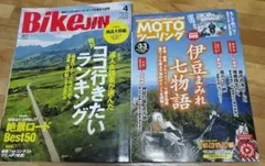 バイク雑誌 2冊セット BikeJIN MOTOツーリング