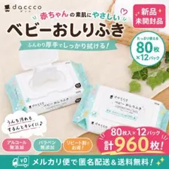 おしりふきフタ付（dacco）厚手タイプ　80枚入×12個　全960枚