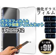 ★新品★【iPhone12】ガラスフィルム&カメラ保護フィルムセット