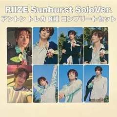 RIIZE Sunburst アントン トレカ コンプリートセット