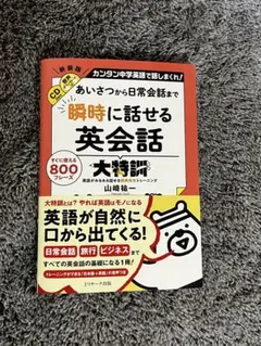 あいさつから日常会話まで 瞬時に話せる英会話大特訓