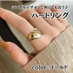 ハートリング 指輪 フリーサイズ 新品 韓国 可愛い アクセサリー シンプル