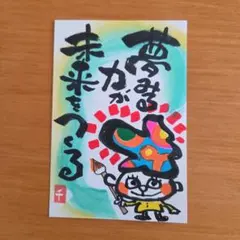 筆文字アート『夢見る力』