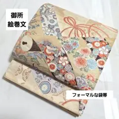 A 御所絵巻文 九百錦24K本金箔 六通 正絹 フォーマルな袋帯 49