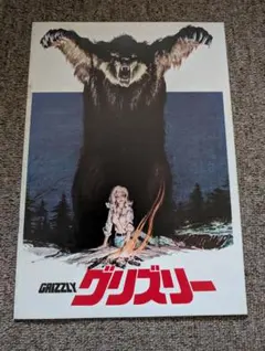 映画「グリズリー」パンフレット
