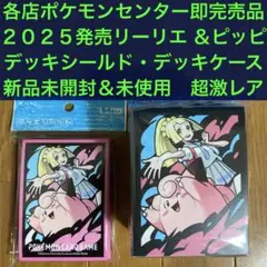 【超激レア】ポケモンカードゲーム デッキシールド&デッキケース リーリエ＆ピッピ