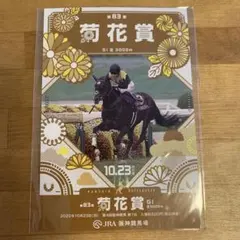 菊花賞　限定ノベルティ