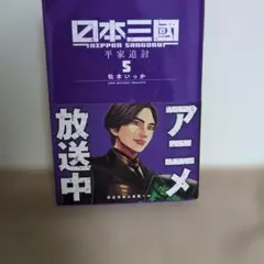 日本三國 6巻セット 初版 帯付き シュリンク付き 松木いっか 日本三国