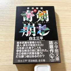 【小学館文庫】白土三平セット 白土三平 忍法秘話 4冊セット 小学館文庫 - メルカリ