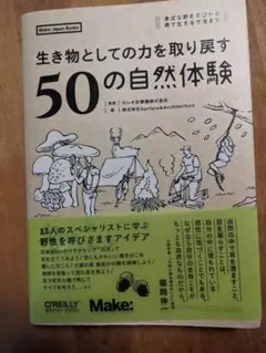 生き物としての力を取り戻す 50の自然体験 身近な野あそびから、森で生きる方法…