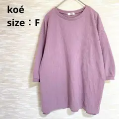 コエ koé 五分袖ワッフルTシャツ【F】クルーネック スリット 紫 1285