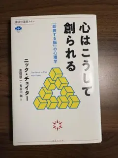 心はこうして創られる ニック・チェイター 講談社選書メチエ