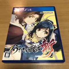 PS4ソフト　うたわれるもの斬　AQUAPLUS