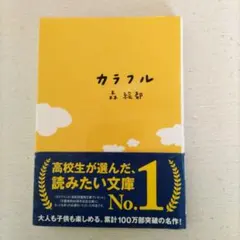 カラフル 森絵都 文庫
