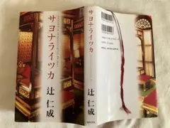 サヨナライツカ　辻仁成　ハードカバー