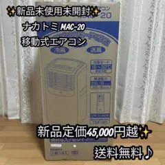 2026年最新】ナカトミ mac-20 移動式エアコン 冷房の人気アイテム
