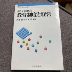 新しい時代の教育制度と経営 岡本徹 佐々木司