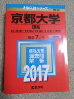 京都大学　理系　赤本　2017