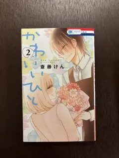 かわいいひと 2