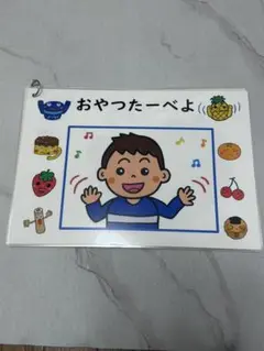 保育教材　おやつたべよ
