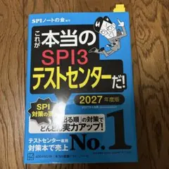 これが本当のSPI3テストセンターだ! 2027年度版
