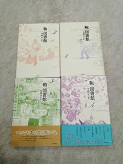 鞄図書館 全巻(1〜４巻)