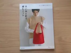 すいすい編める小物＆ウェア　太い糸と針で編むニット