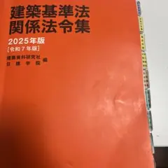 建築基準法関係法令集 2025年版 日建学院 - メルカリ